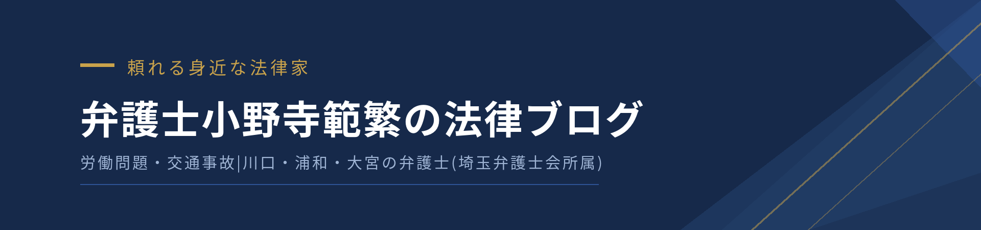 弁護士小野寺範繁の法律ブログ