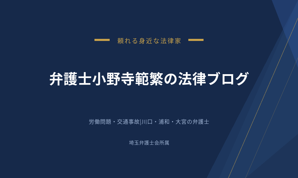 弁護士小野寺範繁の法律ブログ